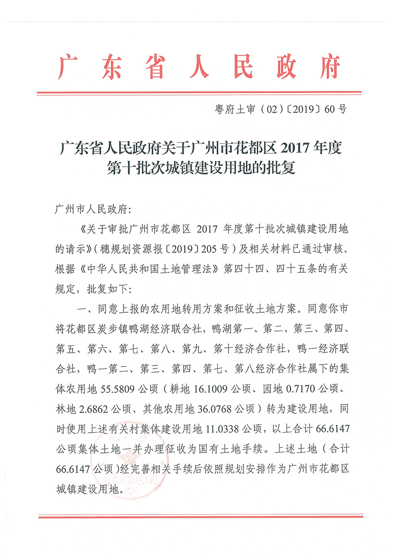 广东省人民政府关于中国十大无码av排行
无码av
区2017年度 第十批次城镇建设用地的批复_页面_1.jpg