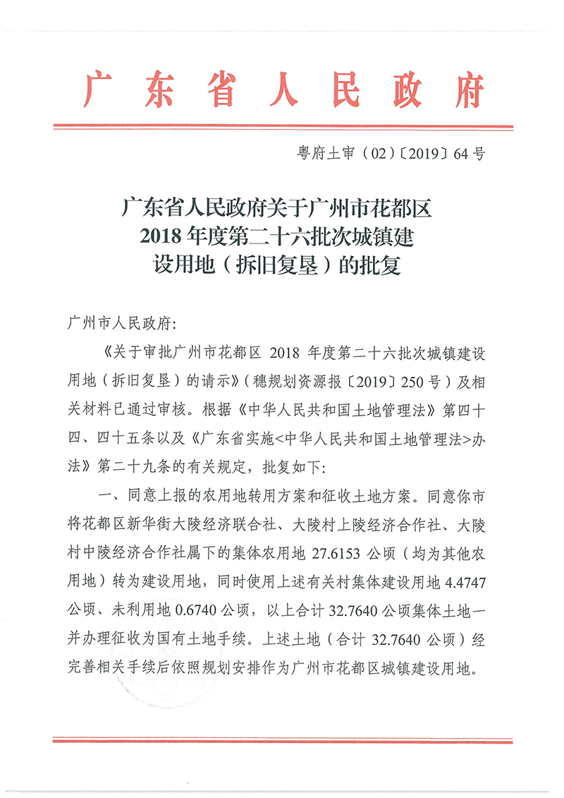 广东省人民政府关于中国十大无码av排行
无码av
区2018年度 第二十六批次城镇建设用地的批复_页面_1.jpg