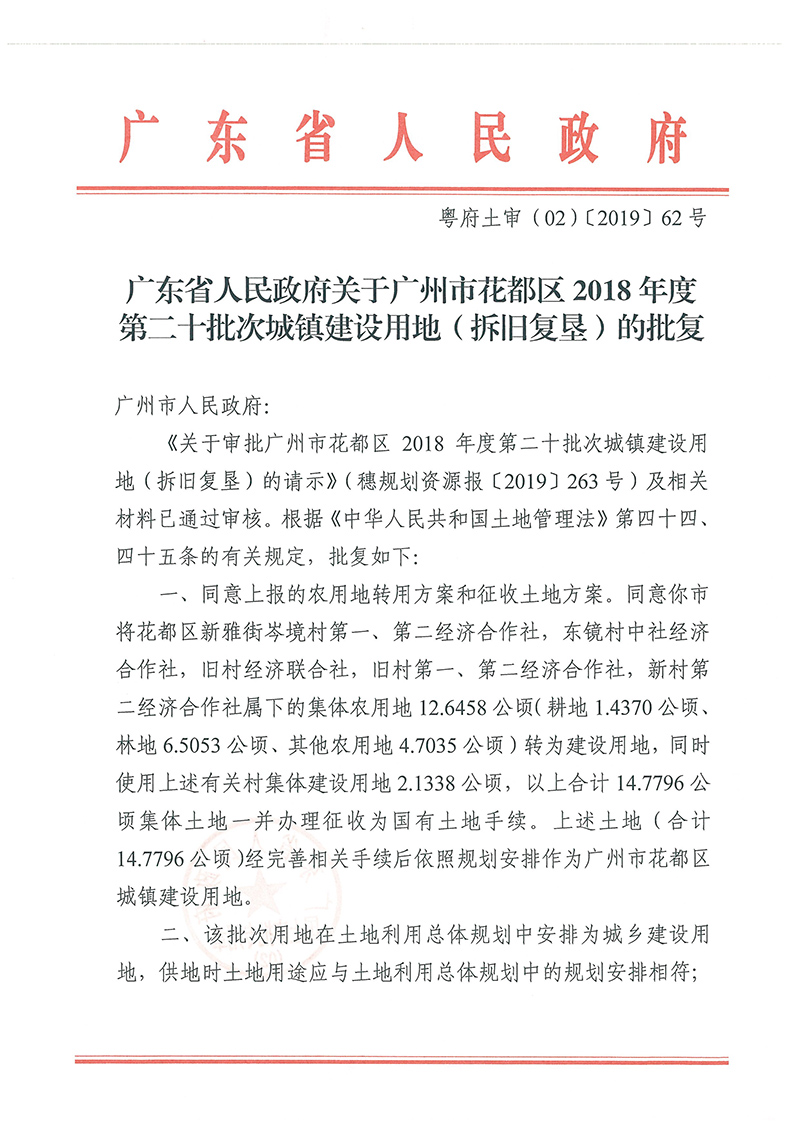 广东省人民政府关于中国十大无码av排行
无码av
区2018年度 第二十批次城镇建设用地的批复_页面_1.jpg