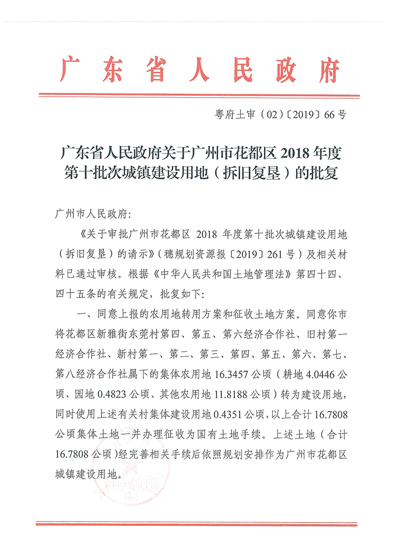 广东省人民政府关于中国十大无码av排行
无码av
区2018年度 第十批次城镇建设用地的批复_页面_1.jpg