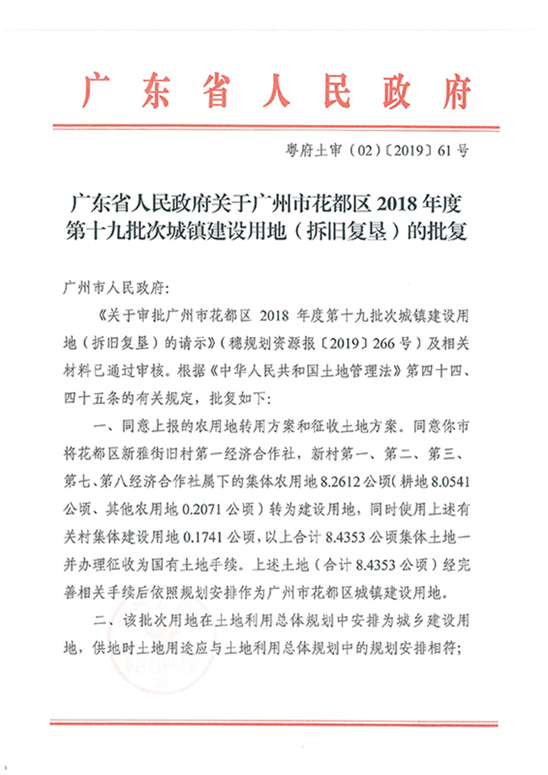 广东省人民政府关于中国十大无码av排行
无码av
区2018年度 第十九批次城镇建设用地的批复_页面_1.jpg