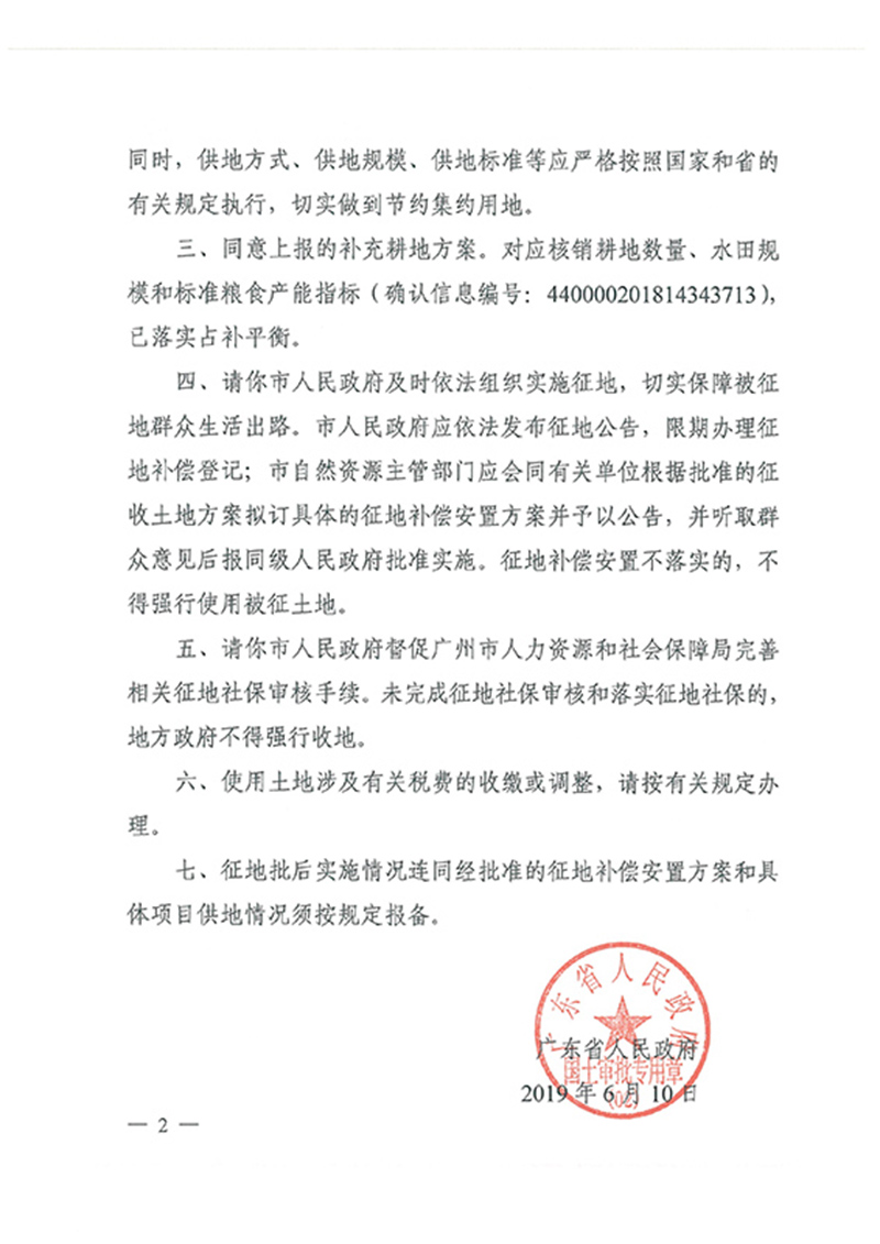 广东省人民政府关于中国十大无码av排行
无码av
区2018年度 第十九批次城镇建设用地的批复_页面_2.jpg