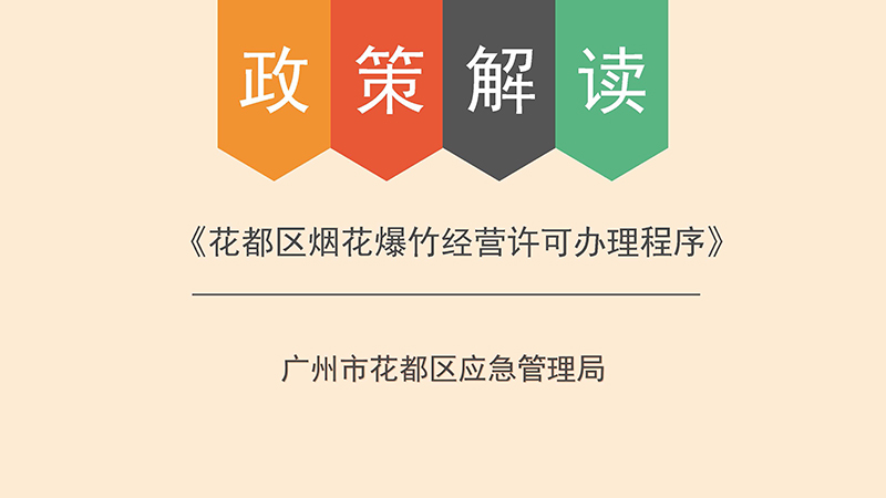 无码av
区应急管理局关于无码av
区烟花爆竹经营许可办理程序的政策解读-图文版_页面_1.jpg