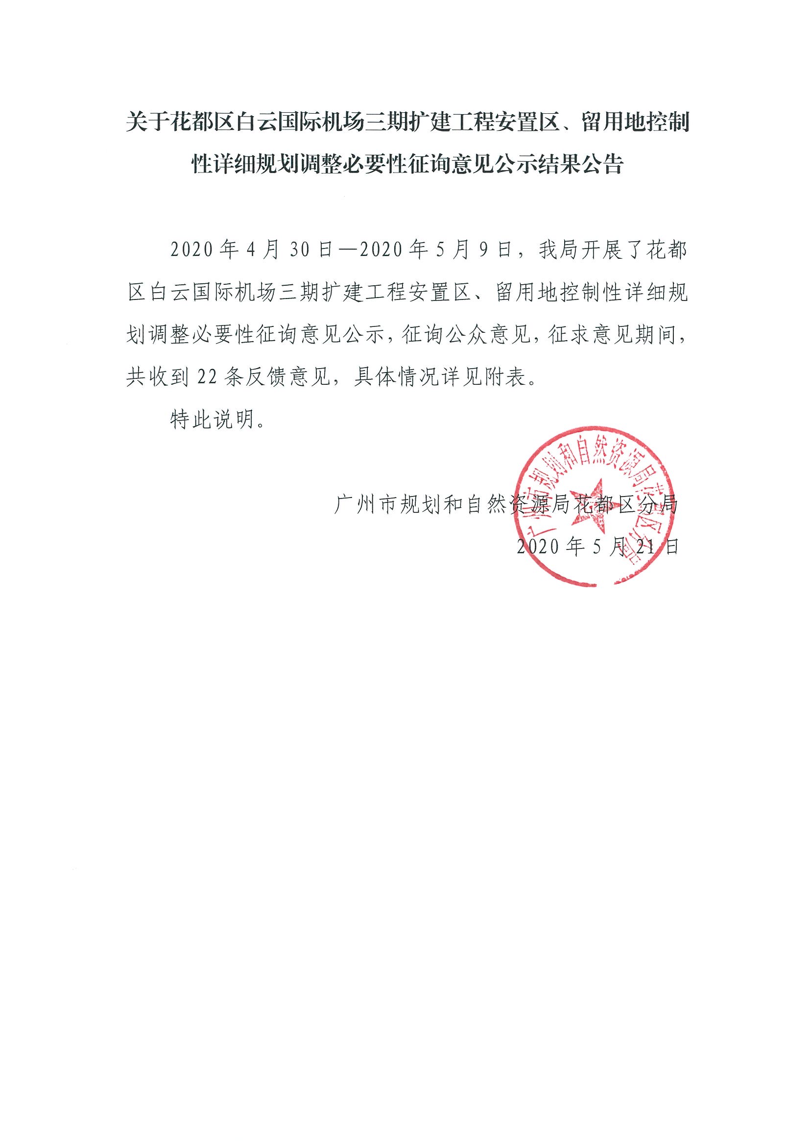 无码av
区白云国际机场三期扩建工程安置区、留用地控制性详细规划调整必要性征询意见结果公示.jpg