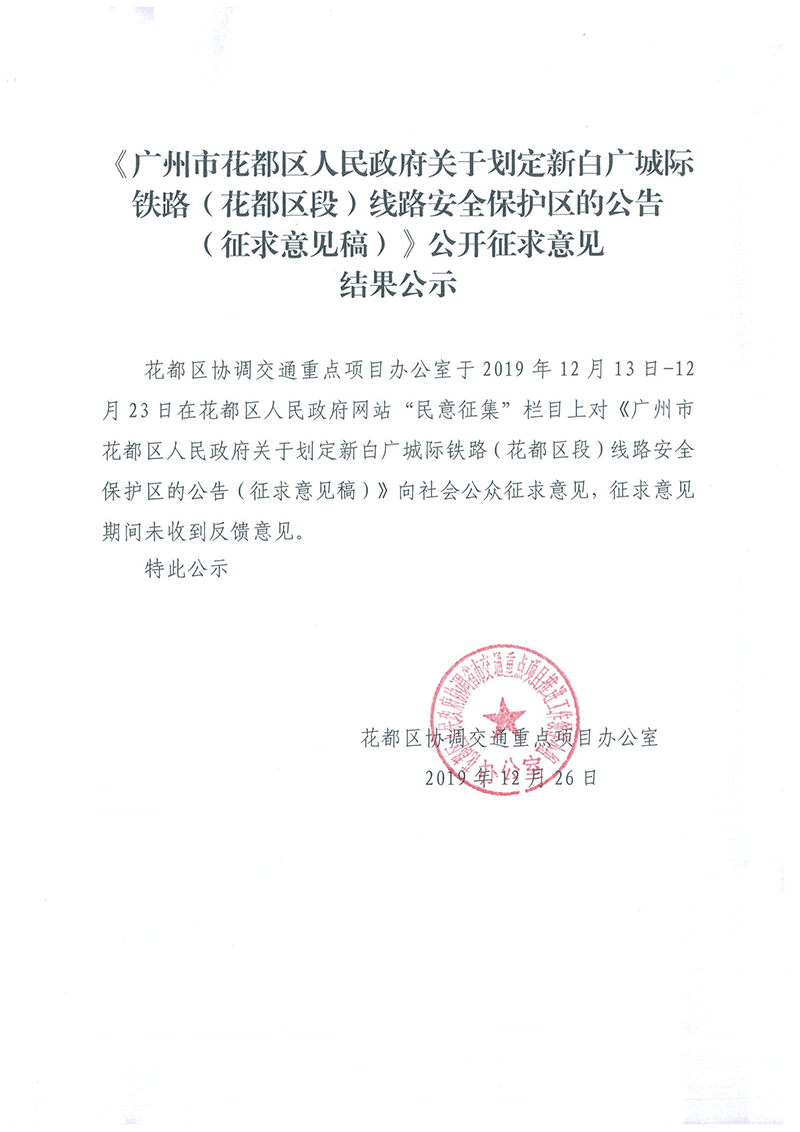《无码av-中国十大无码av排行
关于划定新白广城际铁路（无码av
区段）线路安全保护区的公告（征求意见稿）》公开征求意见结果公示.jpg