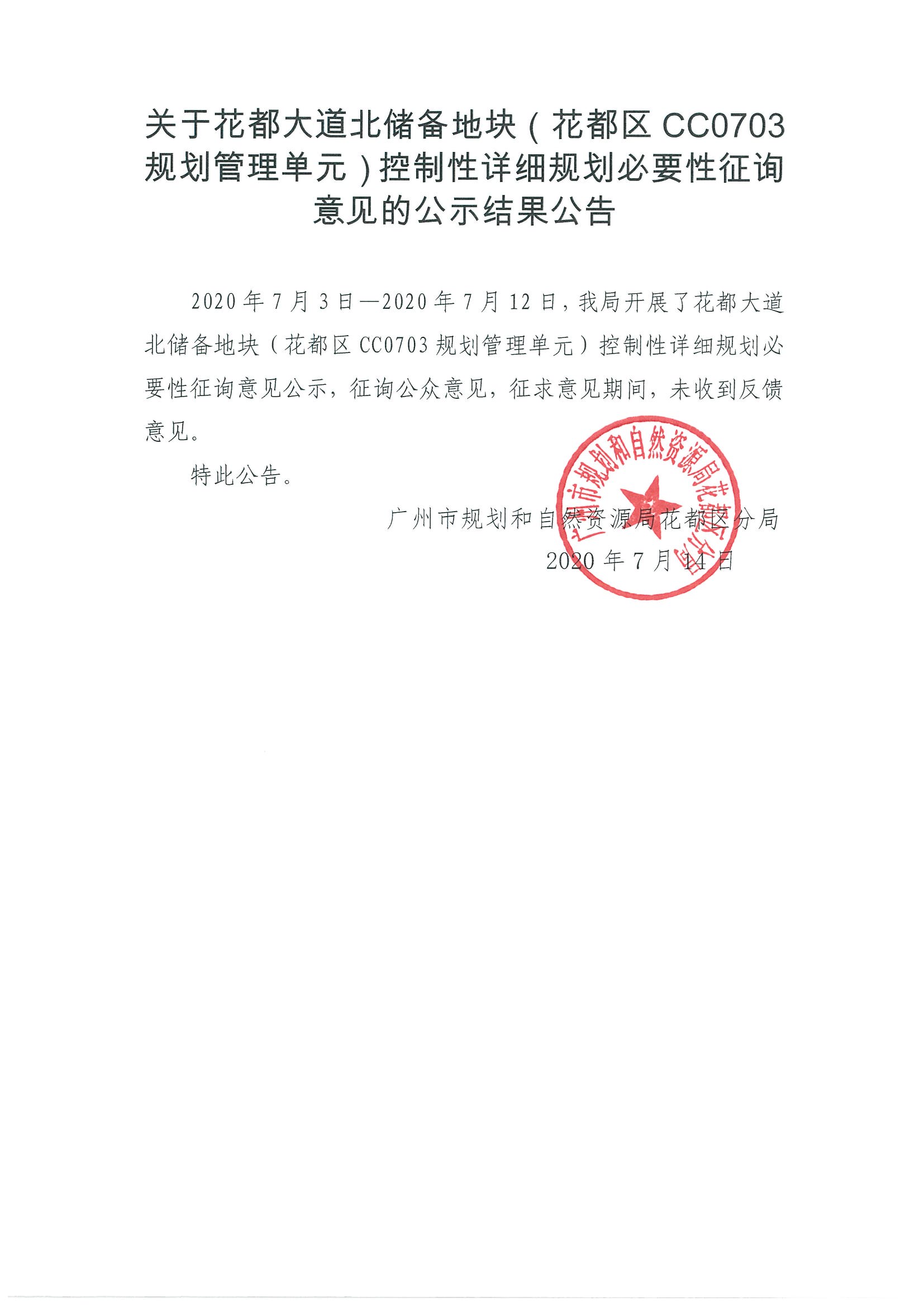 关于无码av
大道北储备地块（无码av
区CC0703规划管理单元）控制性详细规划必要性征询意见的公示结果公告.jpg