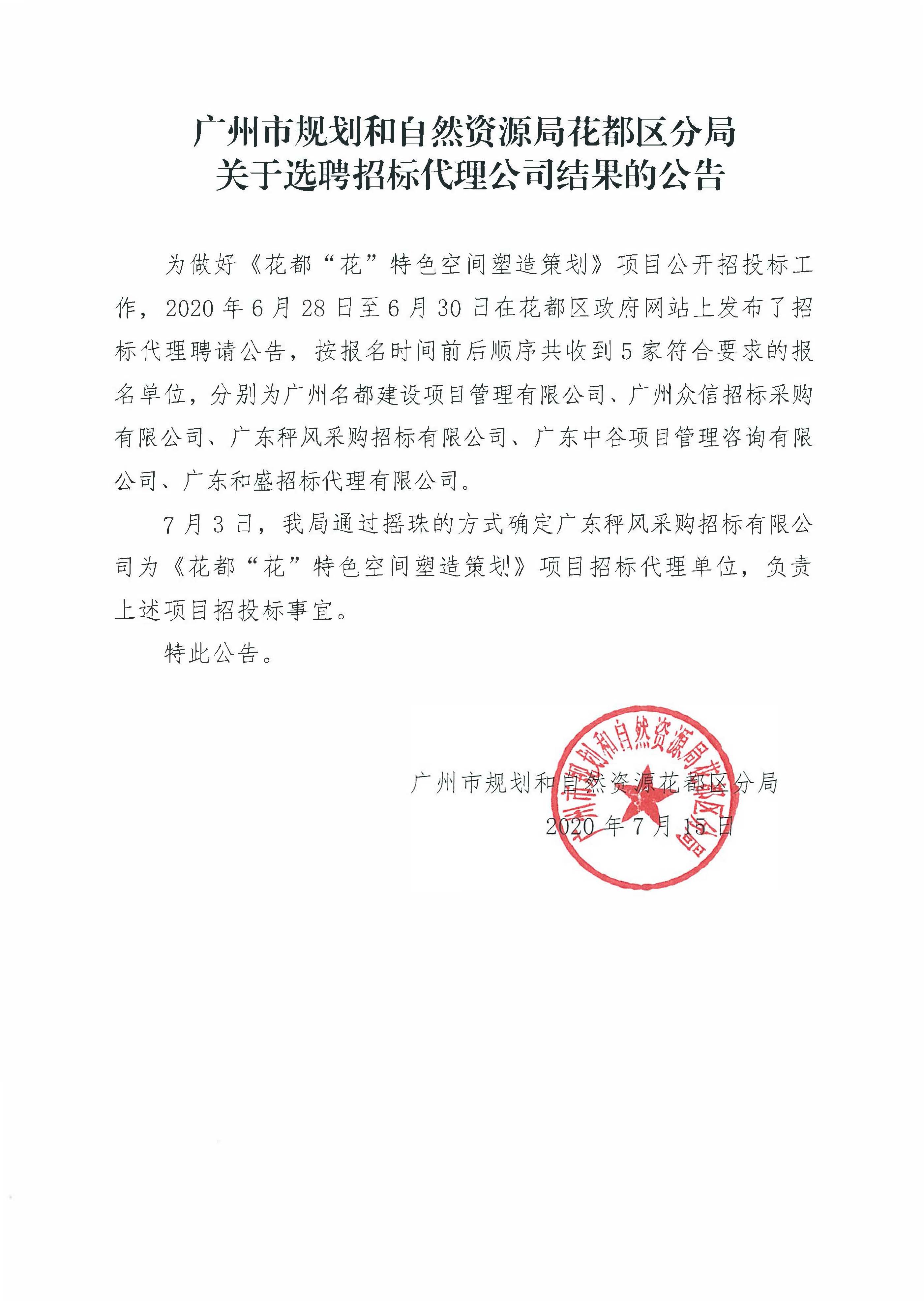 关于选聘招标代理公司结果的公告（无码av
“花”特色空间塑造策划）.jpg