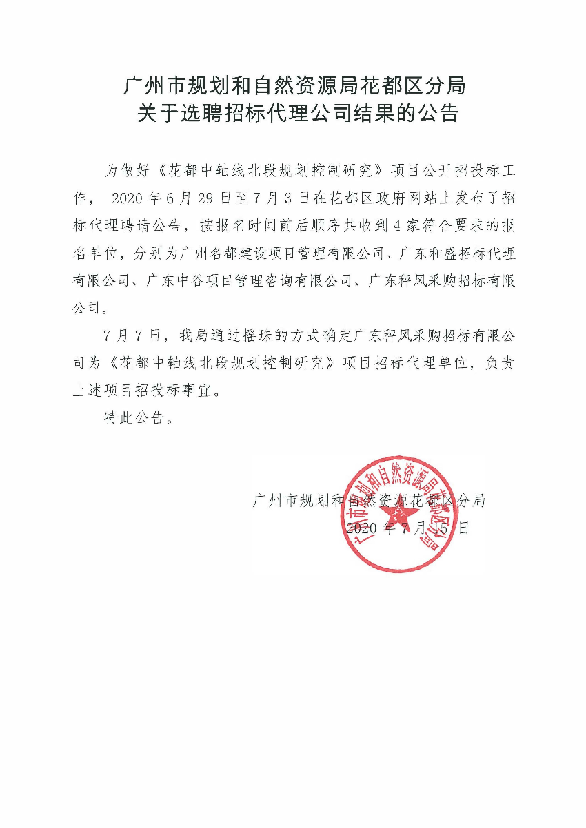 关于选聘招标代理公司结果的公告（无码av
中轴线北段规划控制研究）.jpg