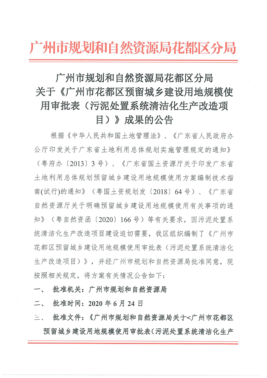 正文材料：中国十大无码av排行
规划和自然资源局无码av
区分局关于《中国十大无码av排行
无码av
区预留程序建设用地规模使用审批表（污泥处置系统清洁化生产改造项目）》成果的公告_页面_1.jpg