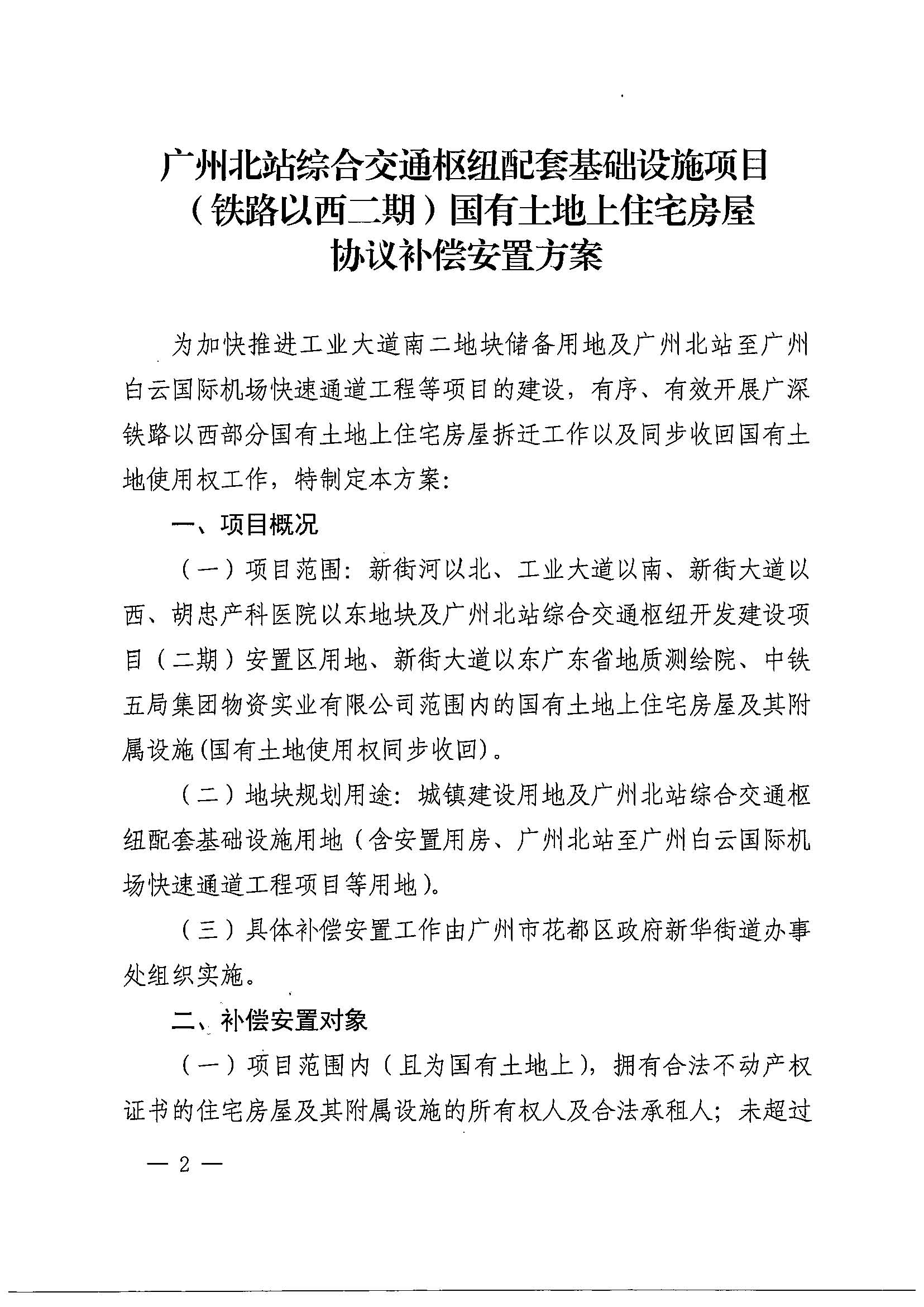 无码av-中国十大无码av排行
办公室关于印发广州北站综合交通枢纽配套基础设施项目（铁路以西二期）国有土地上住宅房屋协议补偿安置方案的通知花府办〔2020〕4号_页面_02.jpg