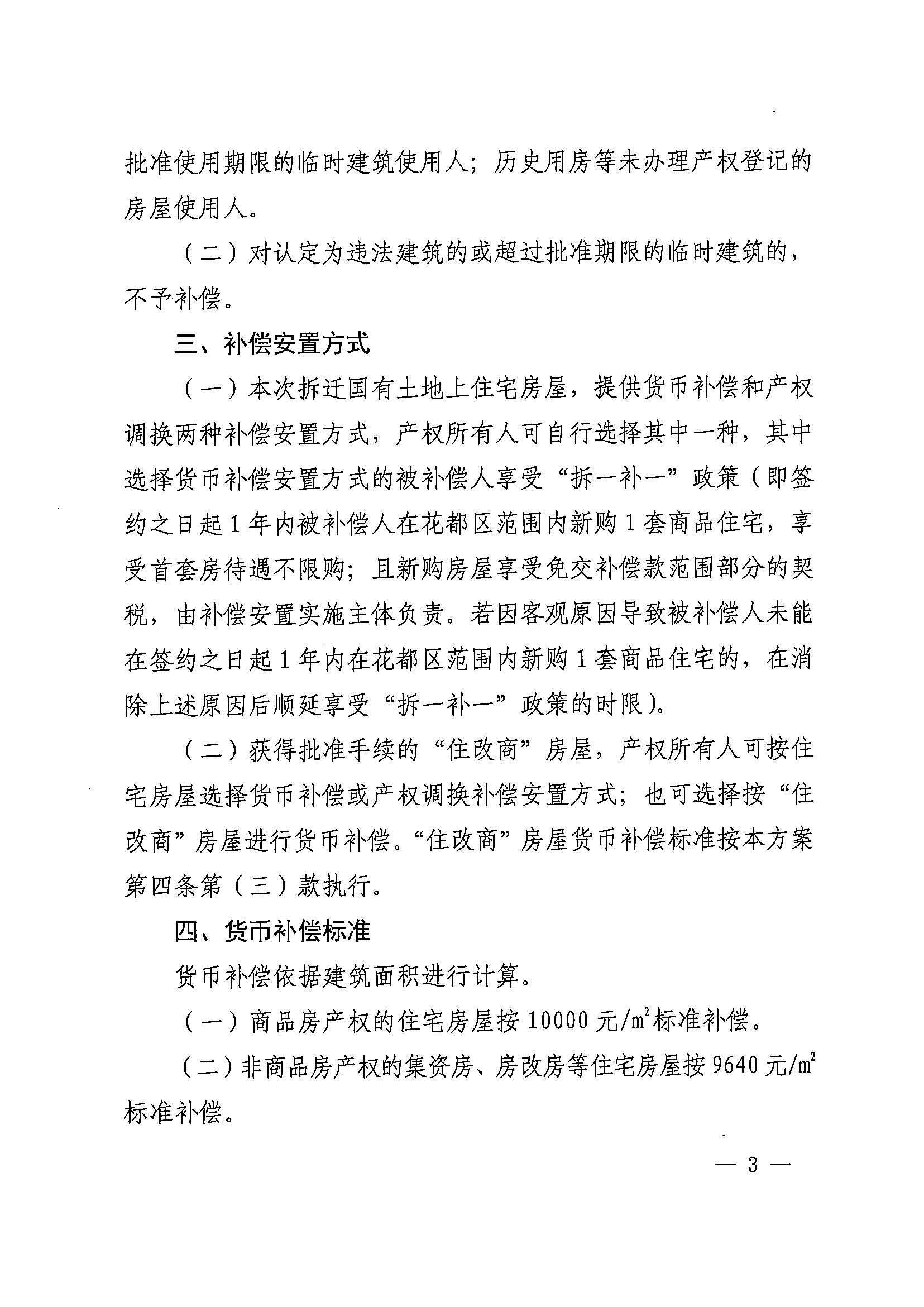 无码av-中国十大无码av排行
办公室关于印发广州北站综合交通枢纽配套基础设施项目（铁路以西二期）国有土地上住宅房屋协议补偿安置方案的通知花府办〔2020〕4号_页面_03.jpg