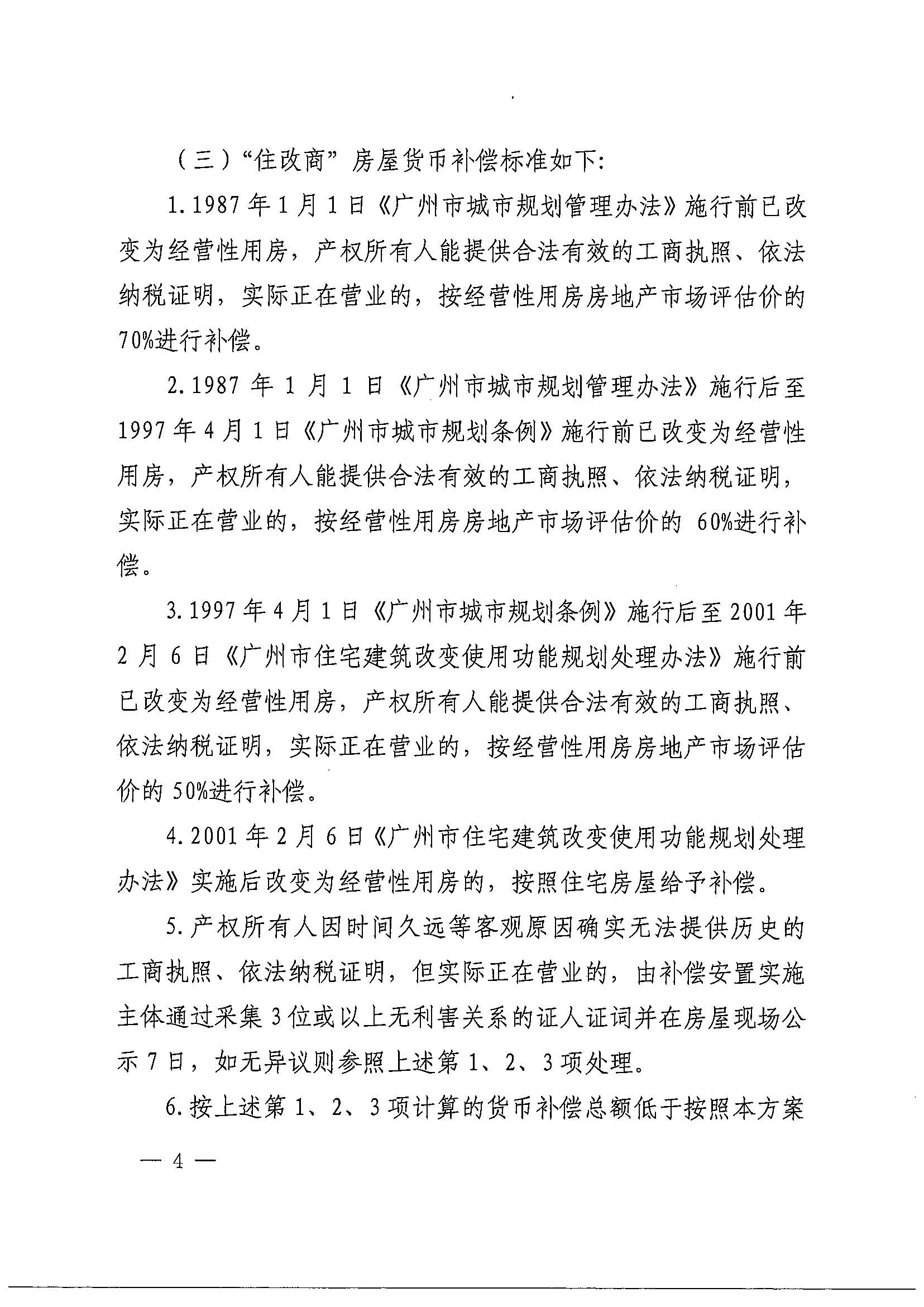 无码av-中国十大无码av排行
办公室关于印发广州北站综合交通枢纽配套基础设施项目（铁路以西二期）国有土地上住宅房屋协议补偿安置方案的通知花府办〔2020〕4号_页面_04.jpg