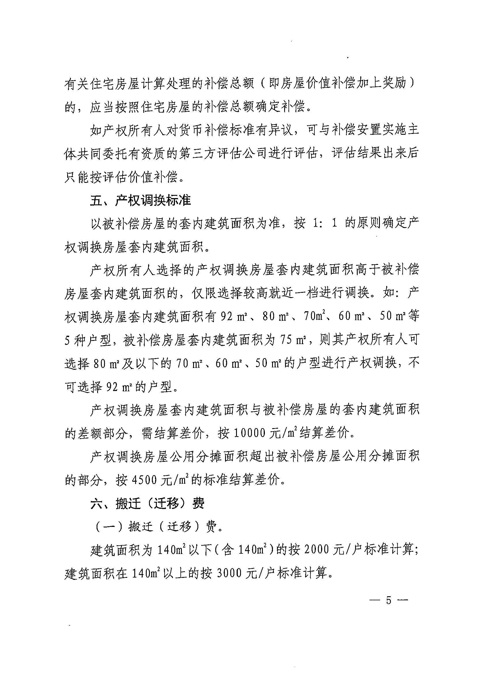 无码av-中国十大无码av排行
办公室关于印发广州北站综合交通枢纽配套基础设施项目（铁路以西二期）国有土地上住宅房屋协议补偿安置方案的通知花府办〔2020〕4号_页面_05.jpg