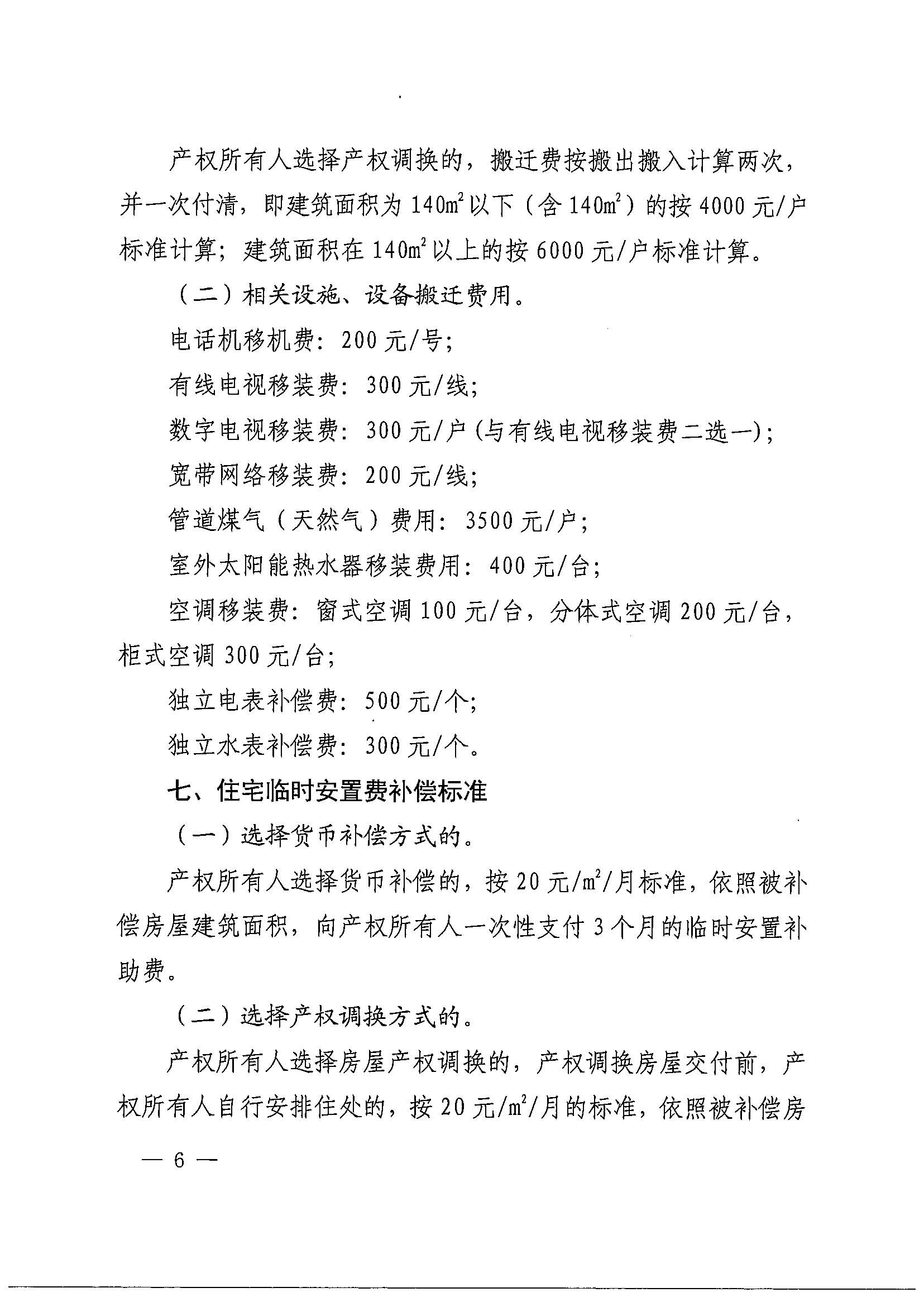无码av-中国十大无码av排行
办公室关于印发广州北站综合交通枢纽配套基础设施项目（铁路以西二期）国有土地上住宅房屋协议补偿安置方案的通知花府办〔2020〕4号_页面_06.jpg