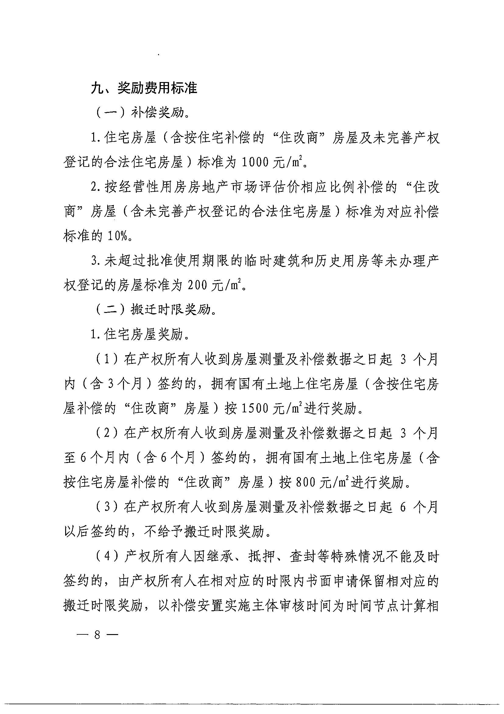无码av-中国十大无码av排行
办公室关于印发广州北站综合交通枢纽配套基础设施项目（铁路以西二期）国有土地上住宅房屋协议补偿安置方案的通知花府办〔2020〕4号_页面_08.jpg