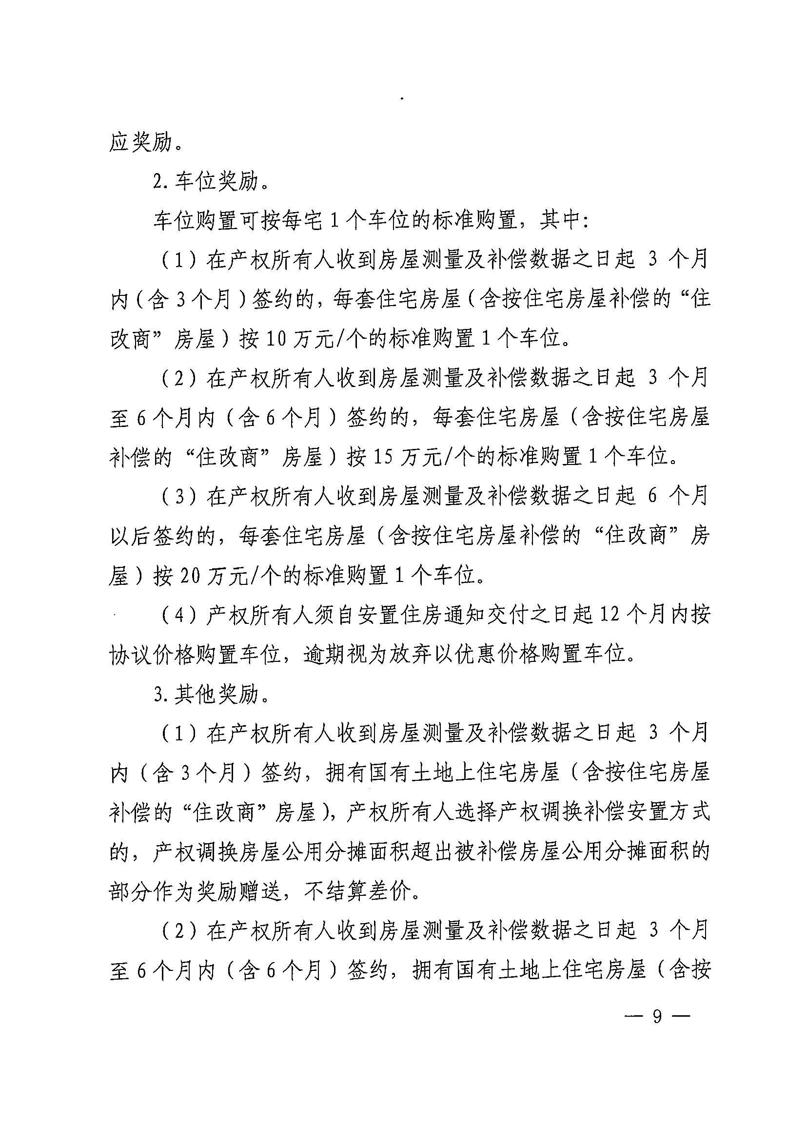 无码av-中国十大无码av排行
办公室关于印发广州北站综合交通枢纽配套基础设施项目（铁路以西二期）国有土地上住宅房屋协议补偿安置方案的通知花府办〔2020〕4号_页面_09.jpg