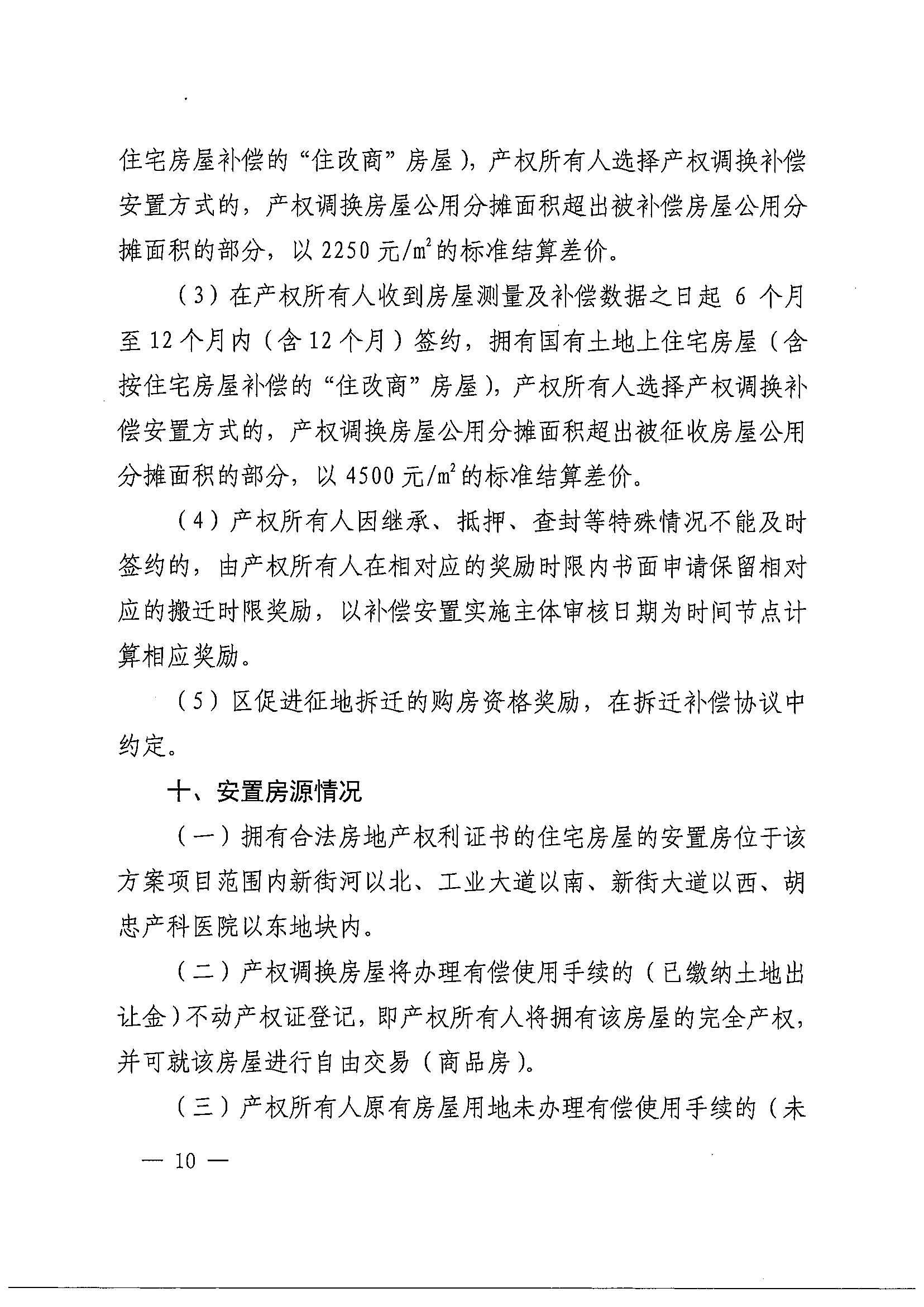 无码av-中国十大无码av排行
办公室关于印发广州北站综合交通枢纽配套基础设施项目（铁路以西二期）国有土地上住宅房屋协议补偿安置方案的通知花府办〔2020〕4号_页面_10.jpg