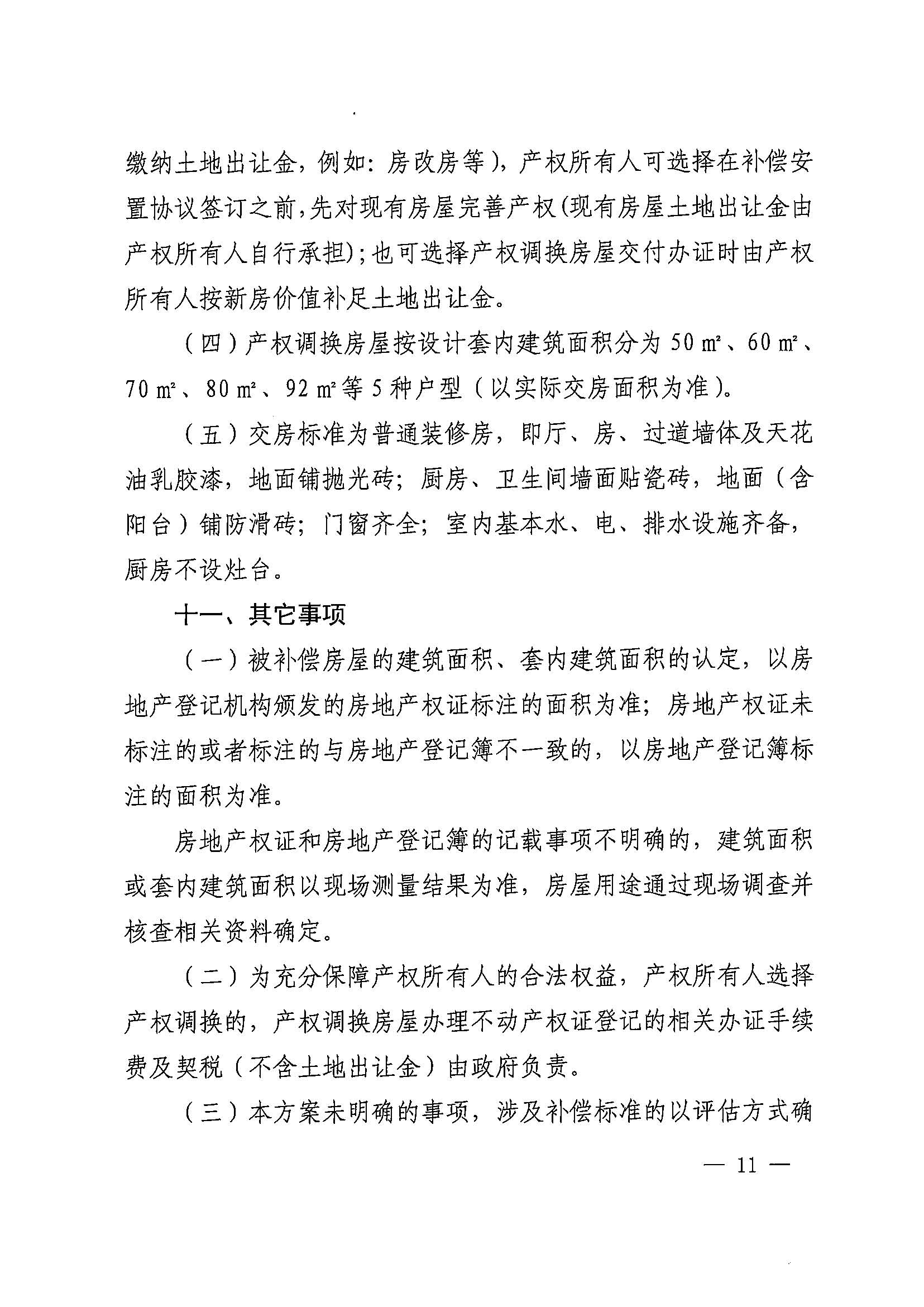 无码av-中国十大无码av排行
办公室关于印发广州北站综合交通枢纽配套基础设施项目（铁路以西二期）国有土地上住宅房屋协议补偿安置方案的通知花府办〔2020〕4号_页面_11.jpg