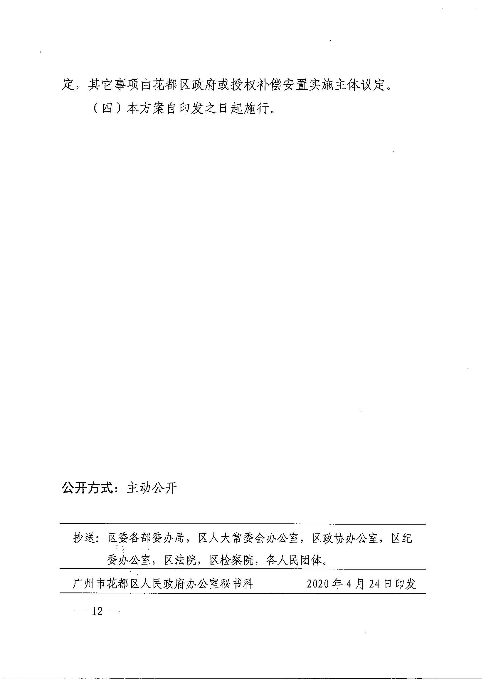 无码av-中国十大无码av排行
办公室关于印发广州北站综合交通枢纽配套基础设施项目（铁路以西二期）国有土地上住宅房屋协议补偿安置方案的通知花府办〔2020〕4号_页面_12.jpg