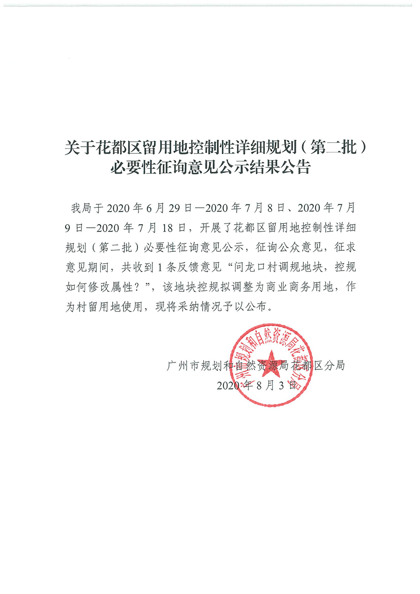 关于无码av
区留用地控制性详细规划（第二批）必要性征询意见公示结果公告.jpg