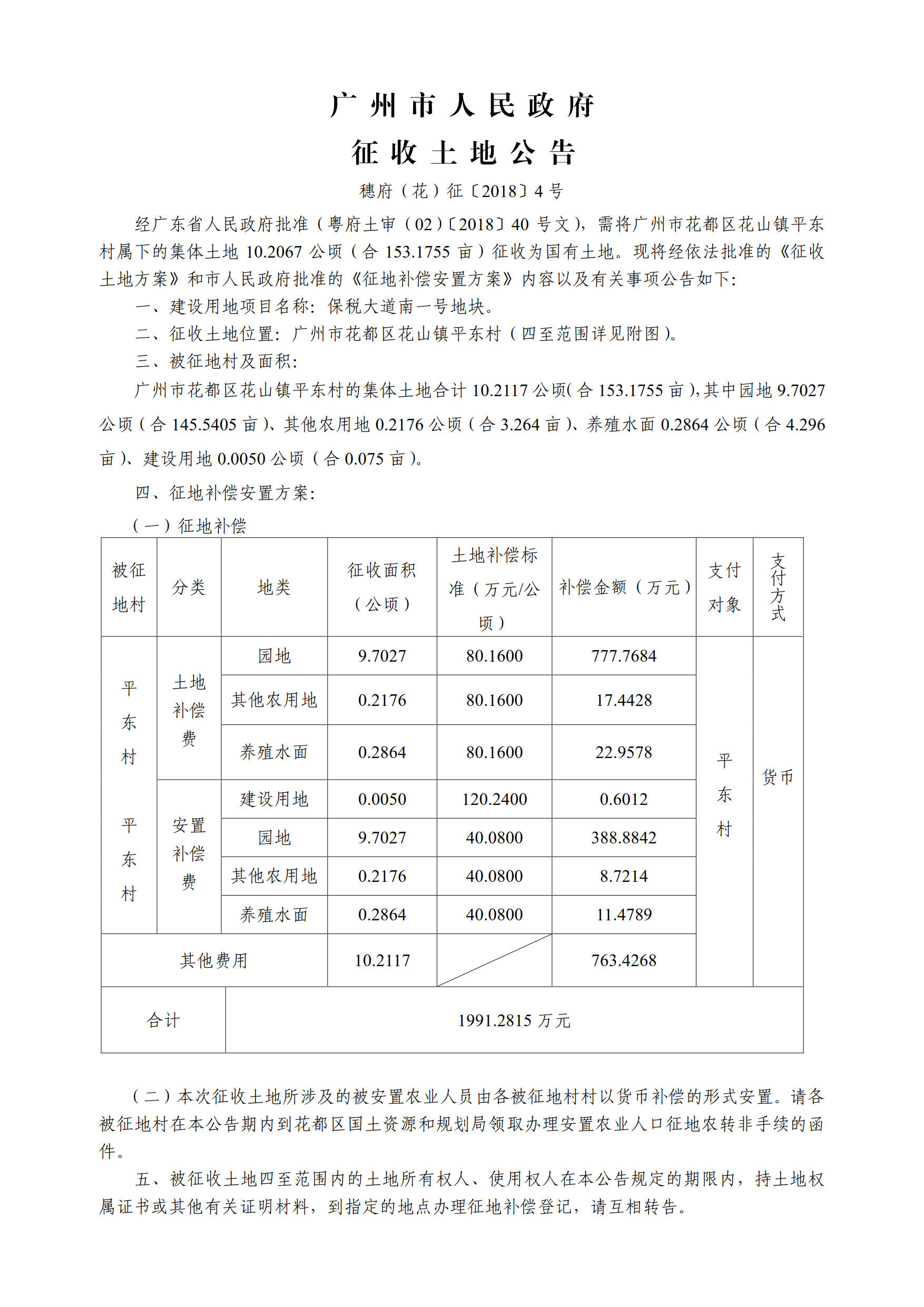 中国十大无码av排行
人民政府征收土地公告——穗府（花）征〔2018〕4号_1.jpg