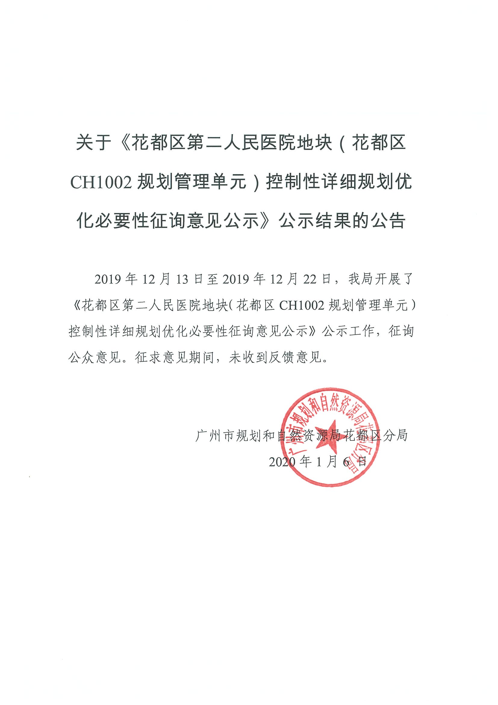 关于《无码av
区第二人民医院地块（无码av
区CH1002规划管理单元）控制性详细规划优化必要性征询意见公示》公示结果的公告.jpg