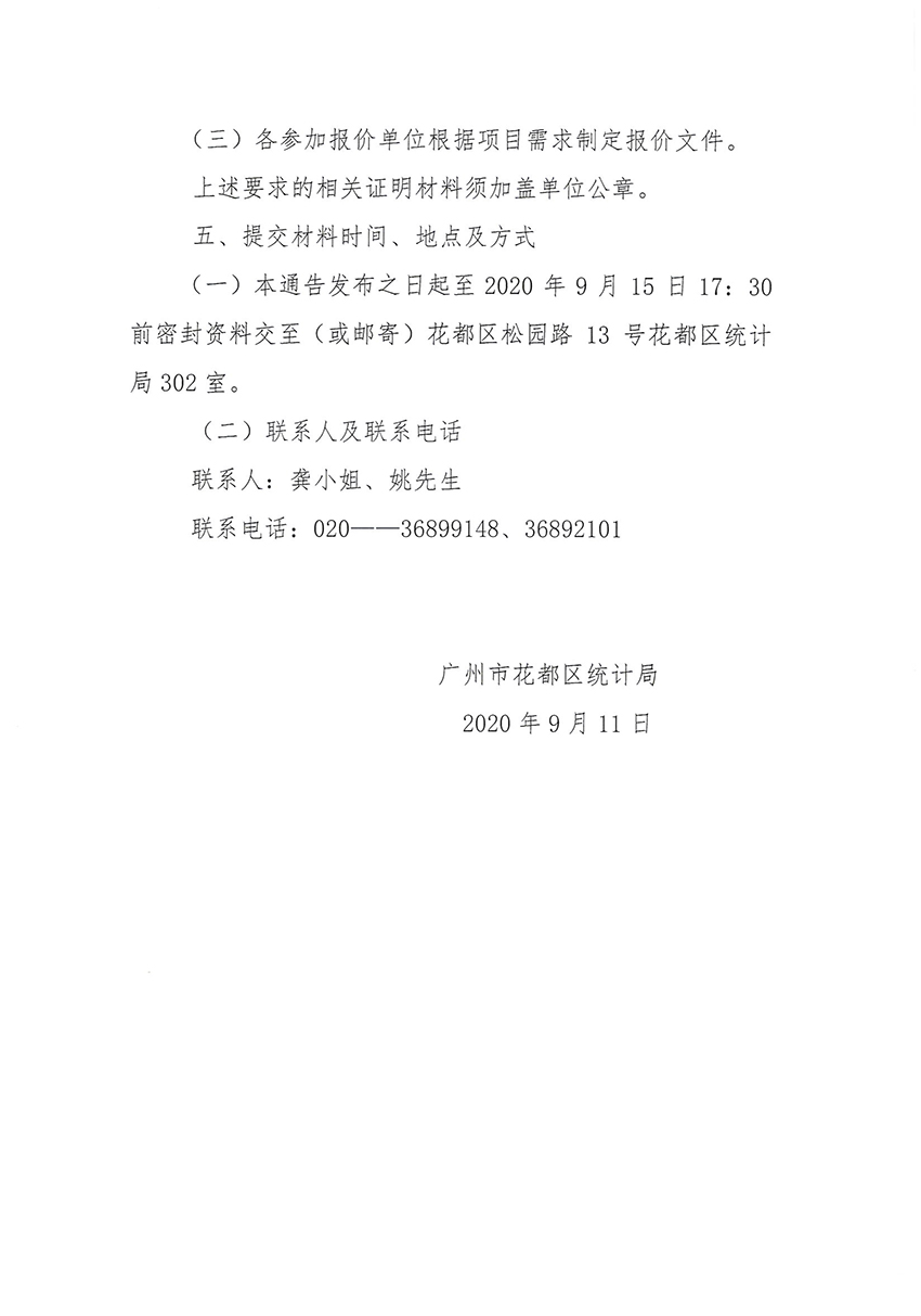 无码av
区统计局关于第七次全国人口普查印刷服务采购项目的通告_页面_2.jpg