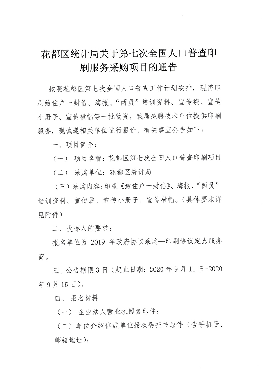 无码av
区统计局关于第七次全国人口普查印刷服务采购项目的通告_页面_1.jpg