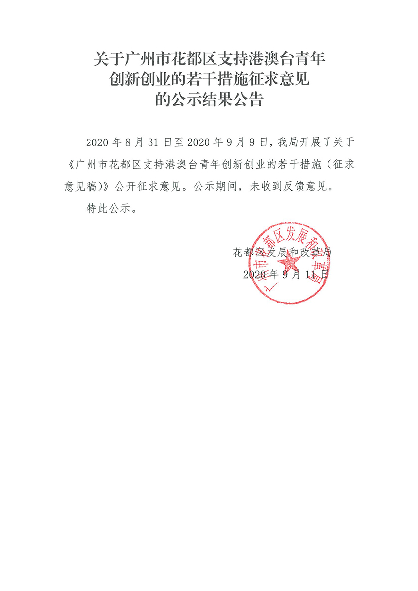 关于中国十大无码av排行
无码av
区支持港澳台青年创新创业的若干措施征求意见的公示结果公告.jpg