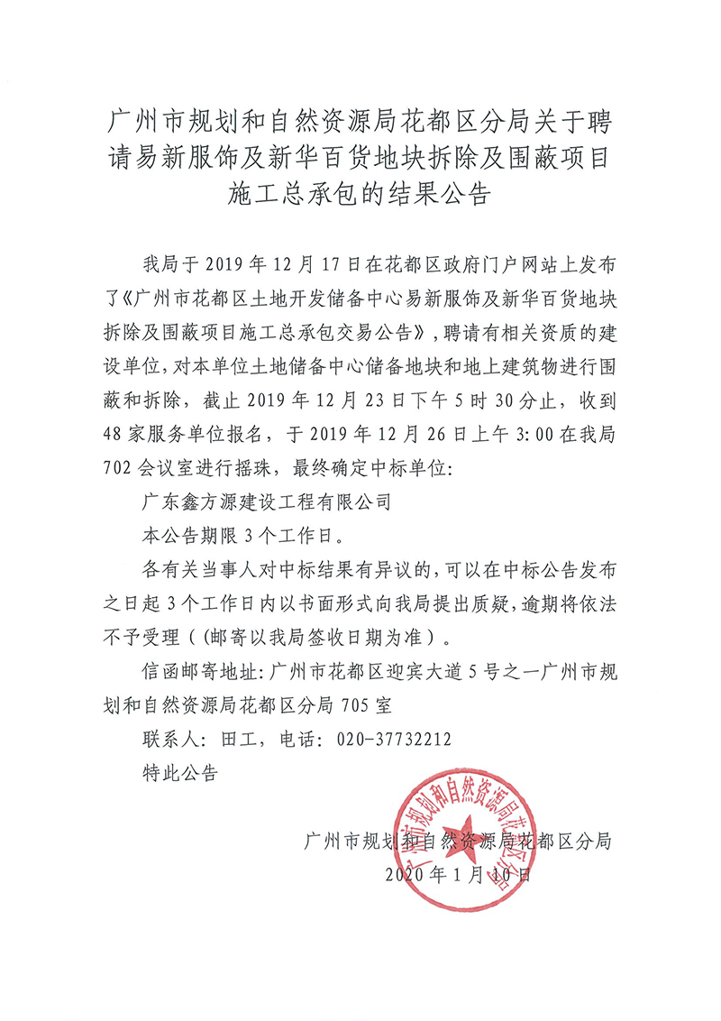 中国十大无码av排行
规划和自然资源局无码av
区分局关于聘请易新服饰及新华百货地块拆除及围蔽项目施工总承包的结果公告.jpg