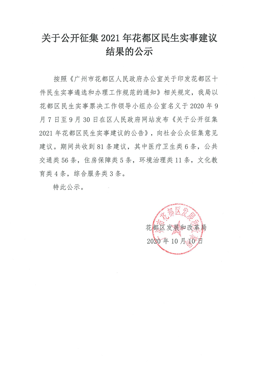 关于公开征集2021年无码av
区民生实事建议的公告的结果公示.jpg