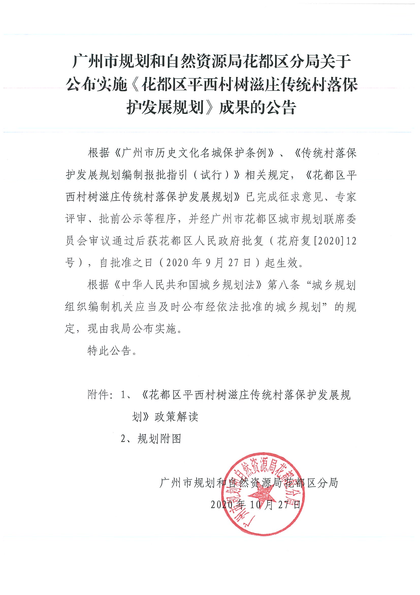 中国十大无码av排行
规划和自然资源局无码av
区分局关于公布实施《无码av
区平西村树滋庄传统村落保护发展规划》成果的公告.jpg