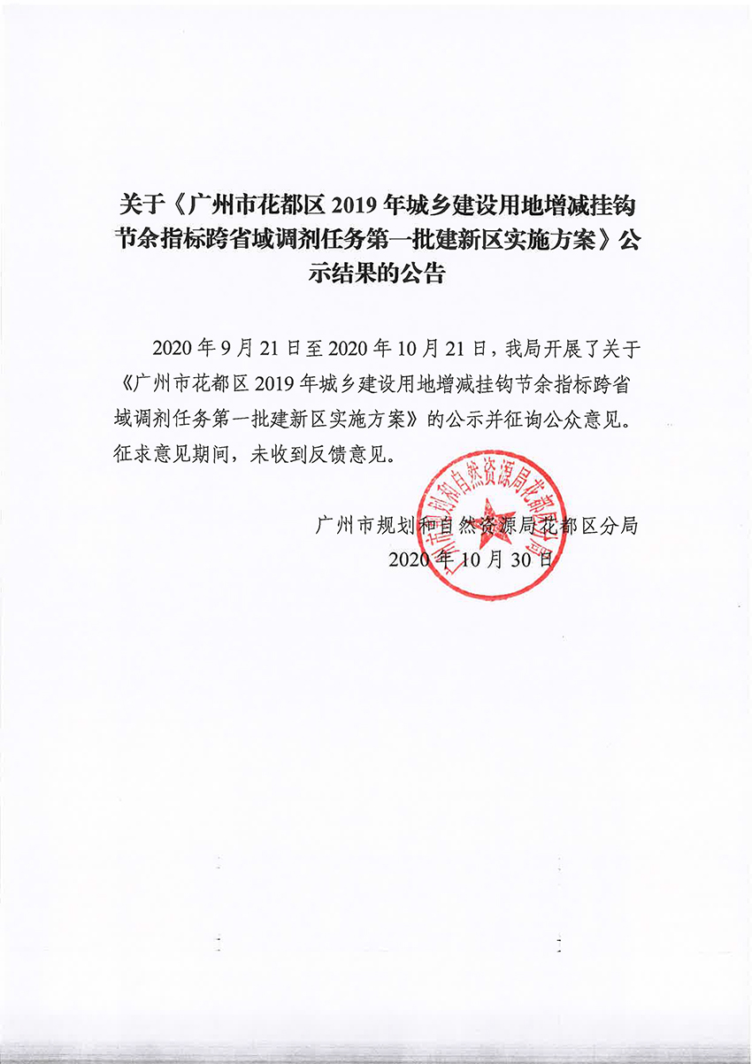 关于《中国十大无码av排行
无码av
区2019年城乡建设用地增减挂钩节余指标跨省域调剂任务第一批建新区实施方案》公示结果的公告.jpg
