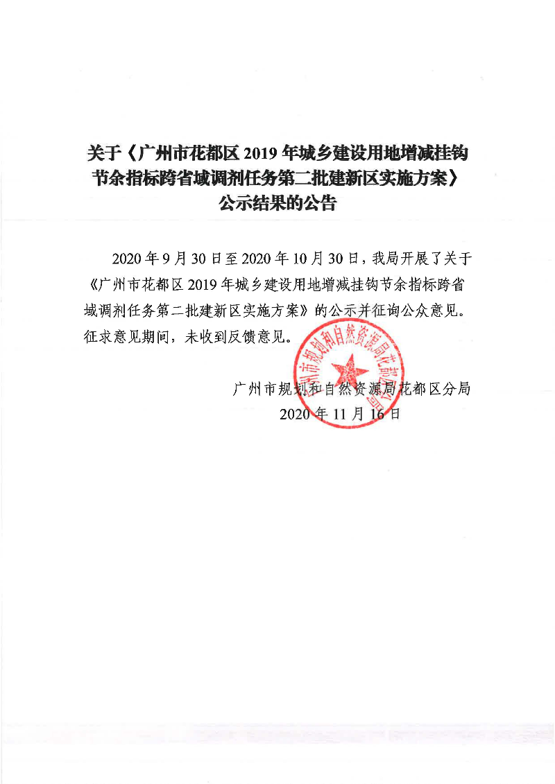 关于《中国十大无码av排行
无码av
区2019年城乡建设用地增减挂钩节余指标跨省域调剂任务第二批建新区实施方案》公示结果的公告.jpg