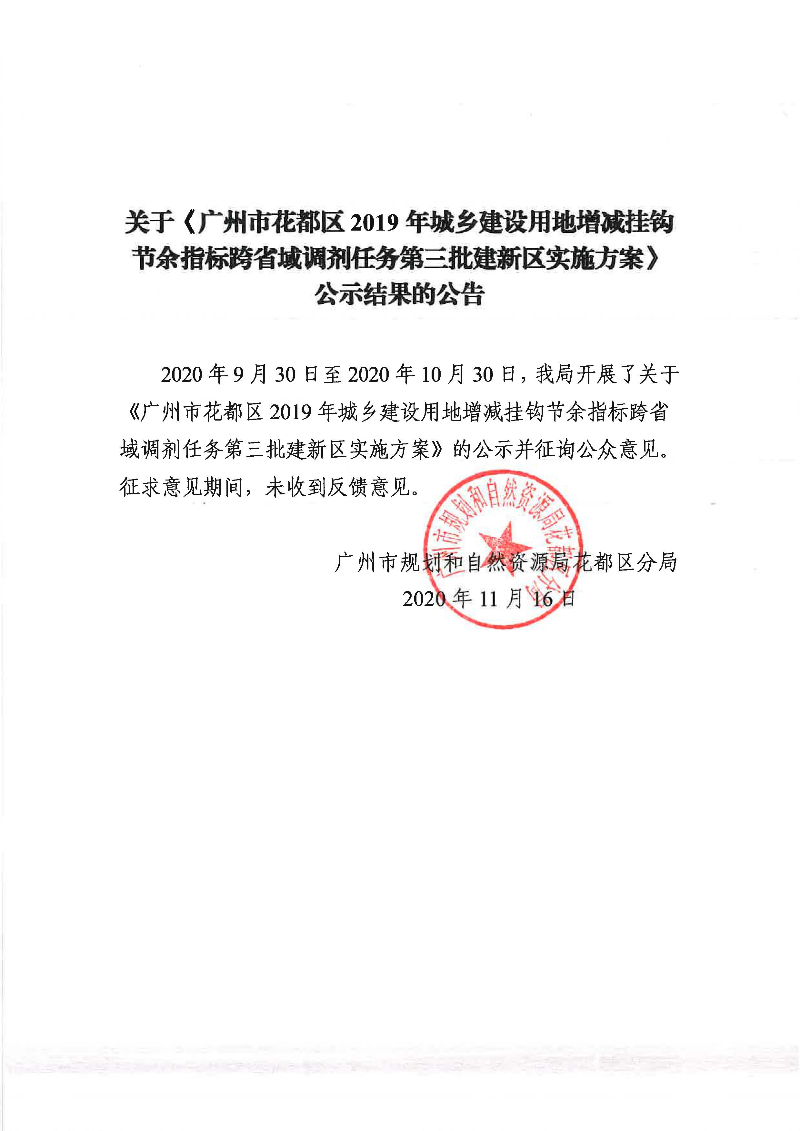 关于《中国十大无码av排行
无码av
区2019年城乡建设用地增减挂钩节余指标跨省域调剂任务第三批建新区实施方案》公示结果的公告.jpg