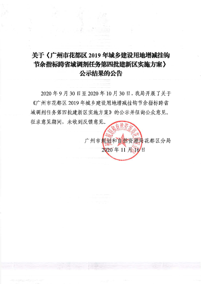 关于《中国十大无码av排行
无码av
区2019年城乡建设用地增减挂钩节余指标跨省域调剂任务第四批建新区实施方案》公示结果的公告.jpg