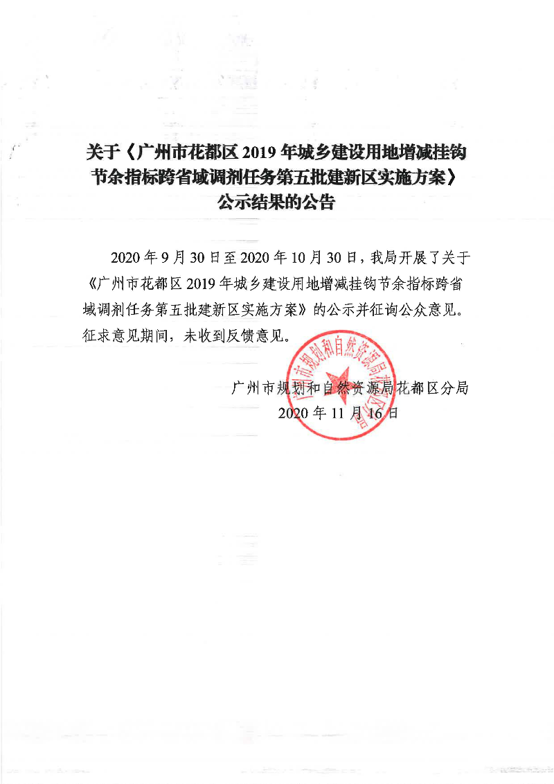 关于《中国十大无码av排行
无码av
区2019年城乡建设用地增减挂钩节余指标跨省域调剂任务第五批建新区实施方案》公示结果的公告.jpg
