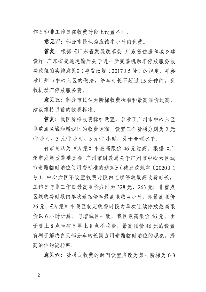 关于《中国十大无码av排行
无码av
区道路临时泊位停车收费标准方案》的公示结果公告_页面_2.jpg