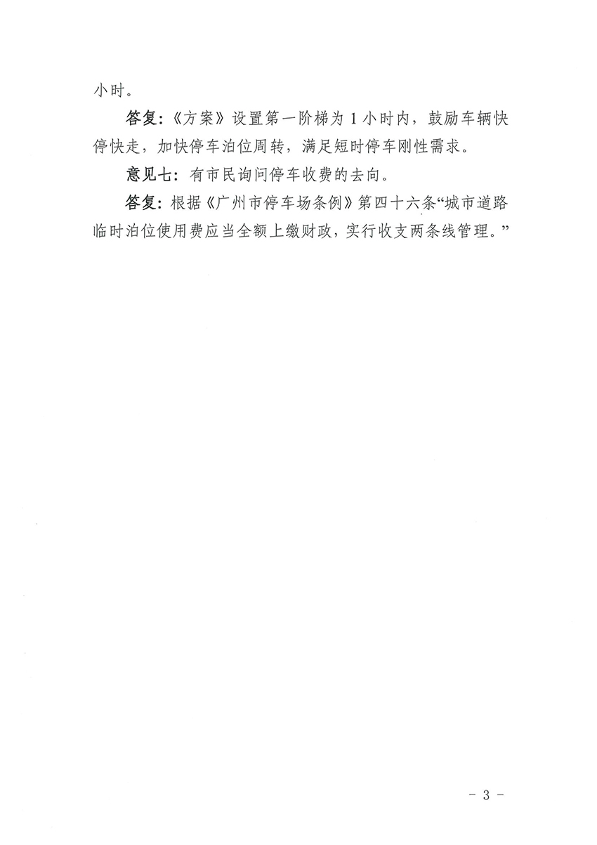 关于《中国十大无码av排行
无码av
区道路临时泊位停车收费标准方案》的公示结果公告_页面_3.jpg