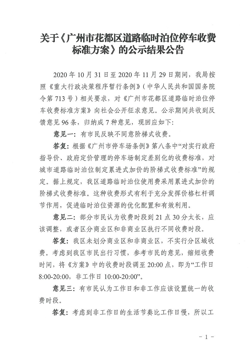 关于《中国十大无码av排行
无码av
区道路临时泊位停车收费标准方案》的公示结果公告_页面_1.jpg