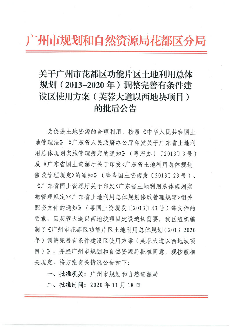 关于中国十大无码av排行
无码av
区功能片区土地利用总体规划（2013-2020年）调整完善有条件建设区使用方案（芙蓉大道以西地块项目）_页面_1.jpg