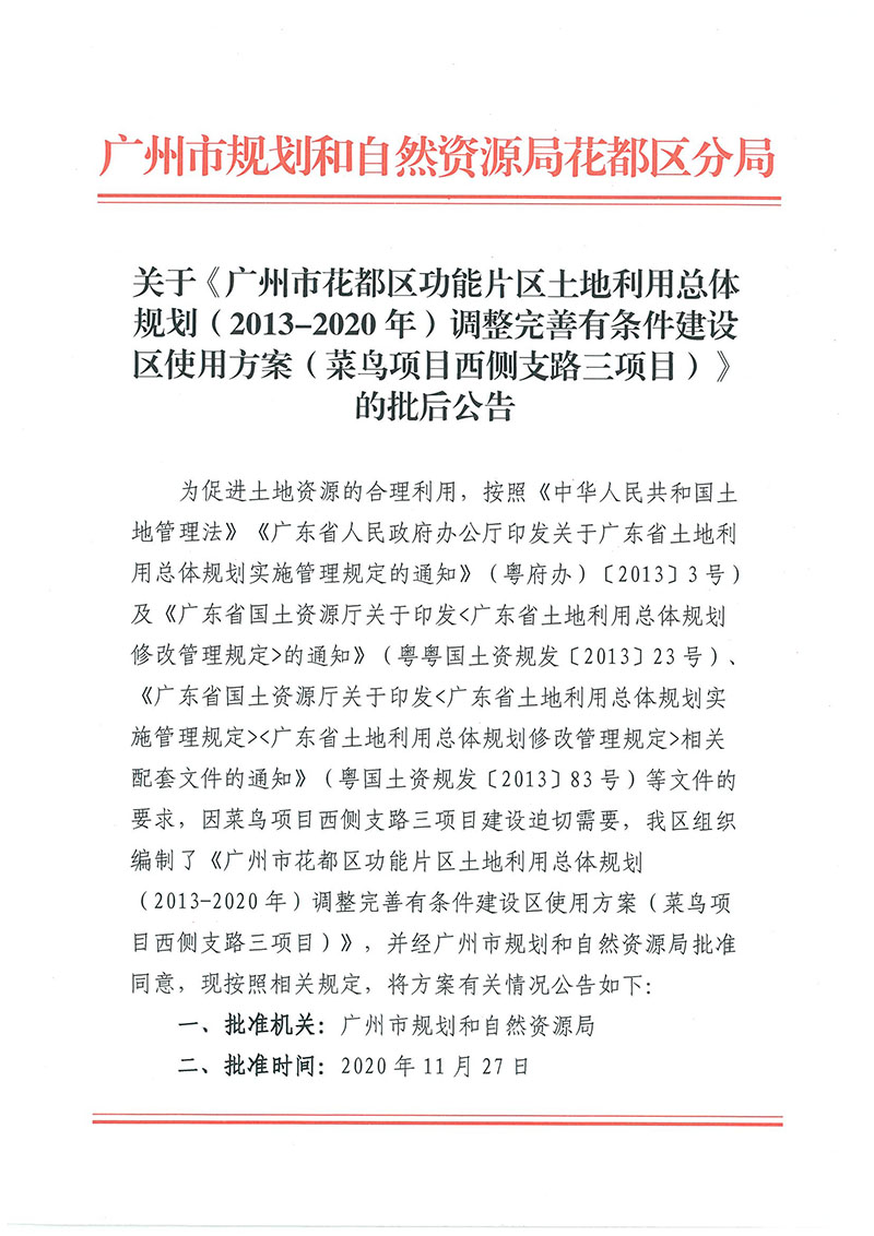关于《中国十大无码av排行
无码av
区功能片区土地利用总体规划（2013-2020年）调整完善有条件建设区使用方案（菜鸟项目西侧支路三项目）》的批后公告_页面_1.jpg