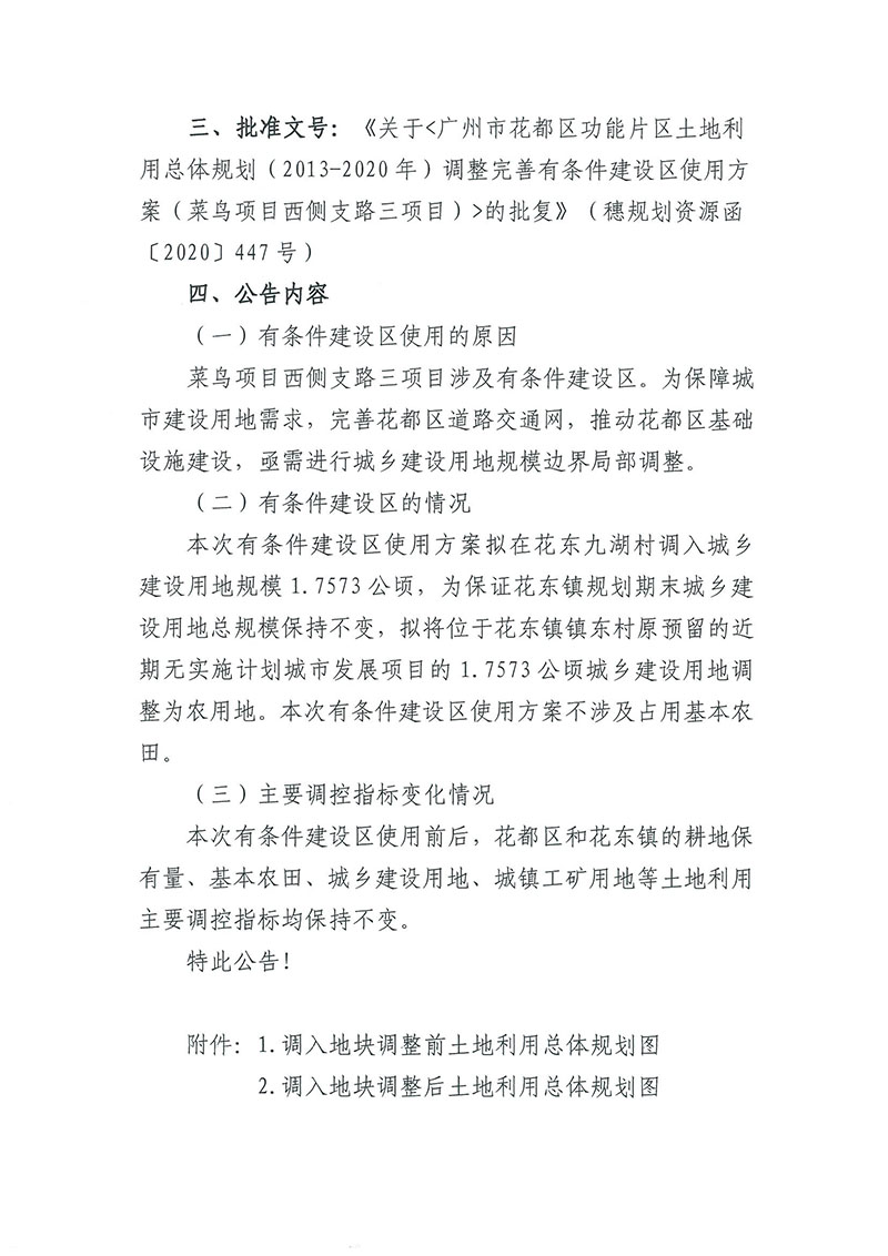 关于《中国十大无码av排行
无码av
区功能片区土地利用总体规划（2013-2020年）调整完善有条件建设区使用方案（菜鸟项目西侧支路三项目）》的批后公告_页面_2.jpg