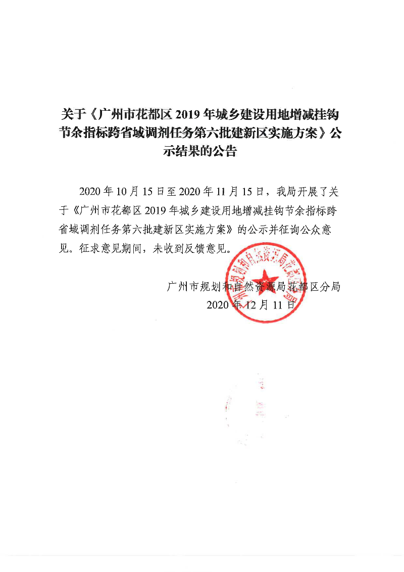 关于《中国十大无码av排行
无码av
区2019年城乡建设用地增减挂钩节余指标跨省域调剂任务第六批建新区实施方案》公示结果的公告.jpg
