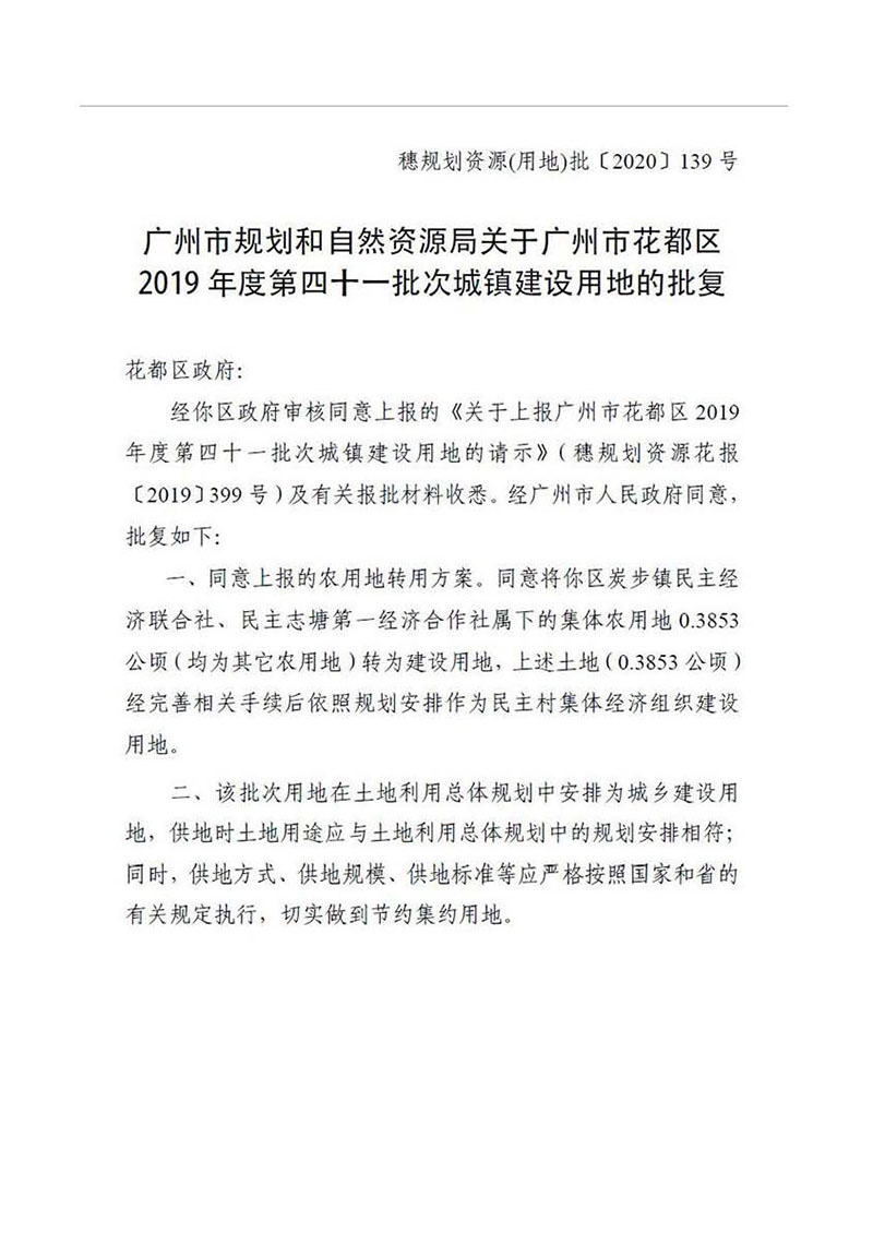 中国十大无码av排行
无码av
区2019年度第四十一批次城镇建设用地批复 穗规划资源（用地）批〔2020〕139号_页面_1.jpg