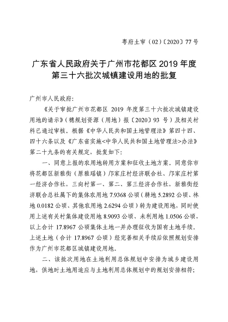 中国十大无码av排行
无码av
区2019年度第三十六批次城镇建设用地批复 粤府土审（02）〔2020〕77 号_页面_1.jpg