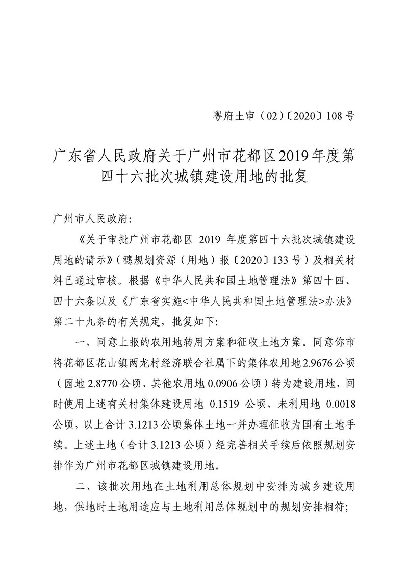 中国十大无码av排行
无码av
区2019年度第四十六批次城镇建设用地批复 粤府土审（02）〔2020〕108 号_页面_1.jpg