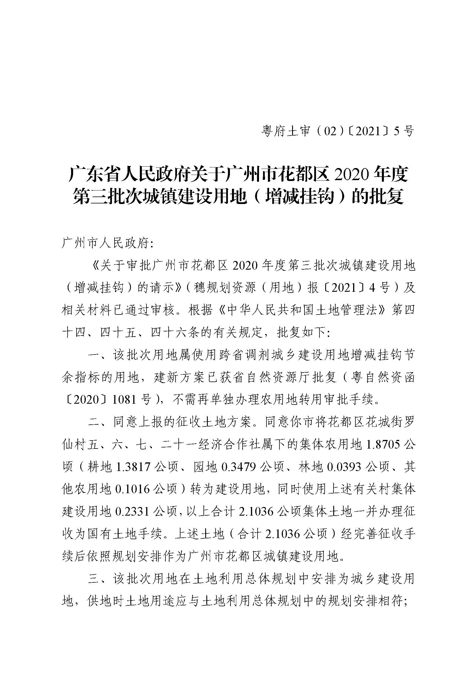中国十大无码av排行
无码av
区2020年度第三批次城镇建设用地批复 粤府土审（02）〔2021〕5 号_页面_1.jpg