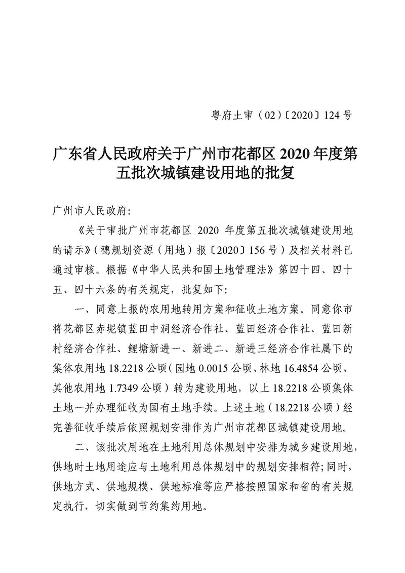 中国十大无码av排行
无码av
区2020年度第五批次城镇建设用地批复 粤府土审（02）〔2020〕124 号_页面_1.jpg