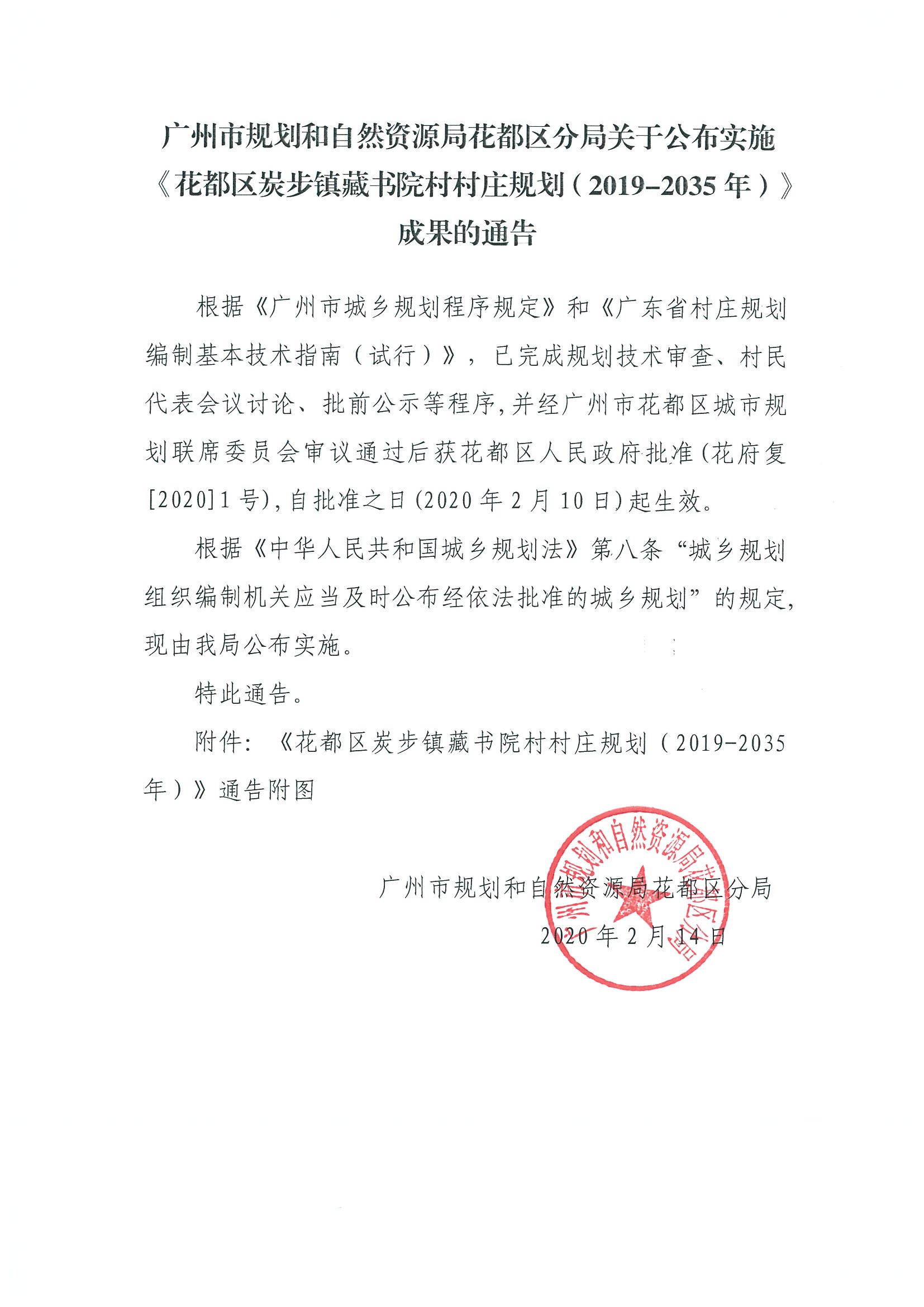 正文：中国十大无码av排行
规划和自然资源局无码av
区分局关于公布实施《无码av
区炭步镇藏书院村村庄规划（2019-2035年）》成果的通告.jpg